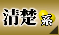 清楚系