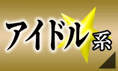 アイドル系