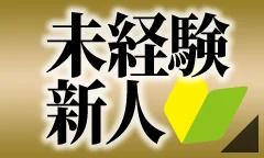 未経験新人