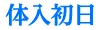 体入初日