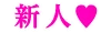 新人