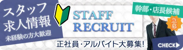 スタッフ求人