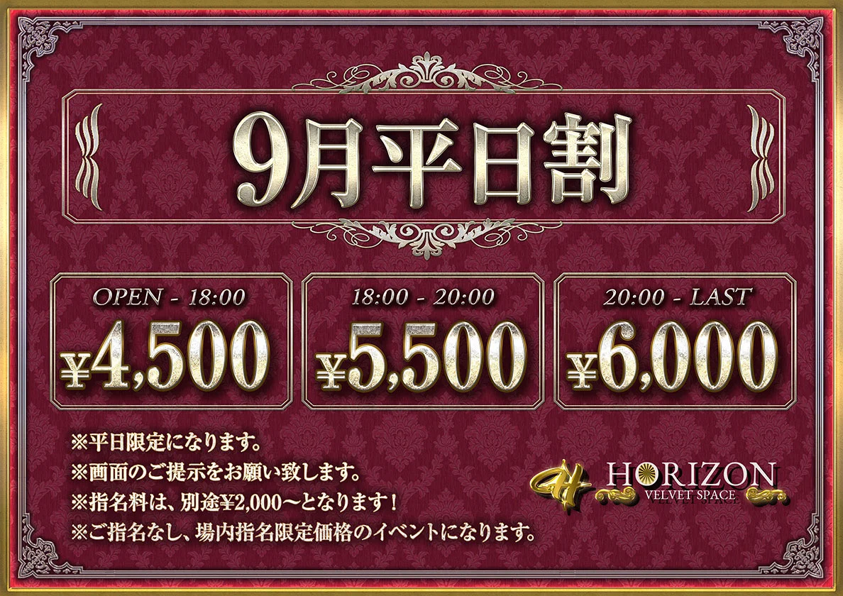 9月平日割