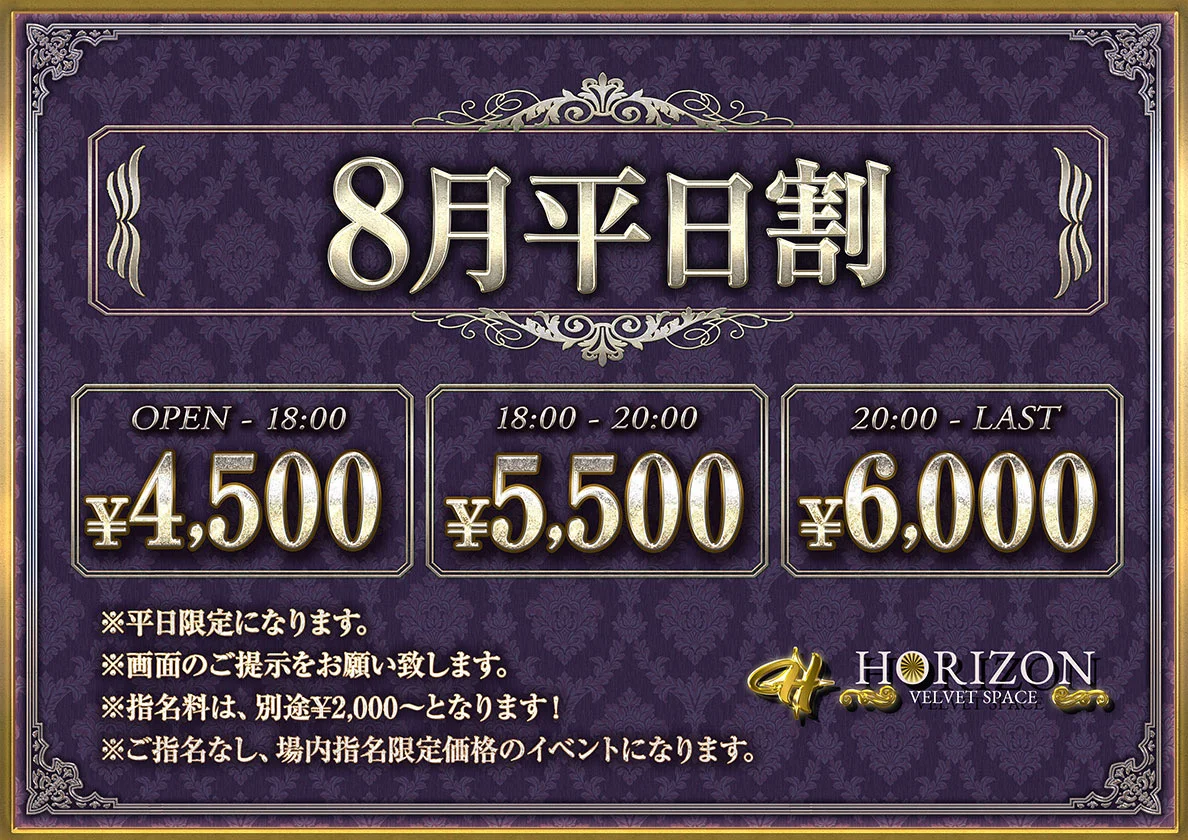 8月平日割