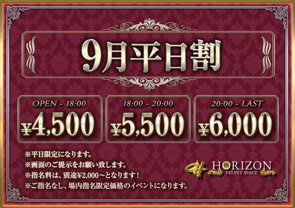 9月平日割
