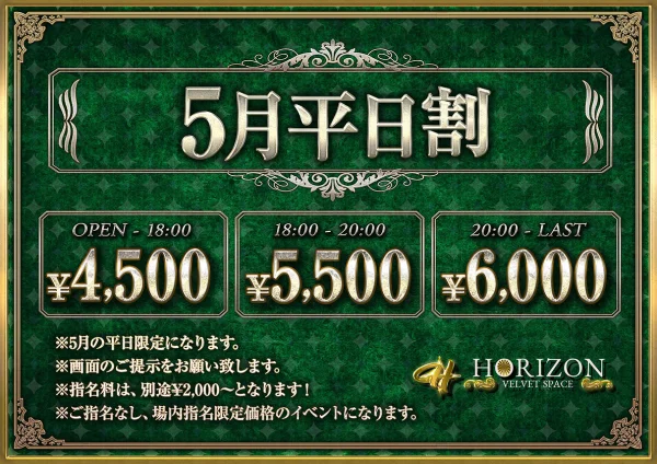 5月平日割