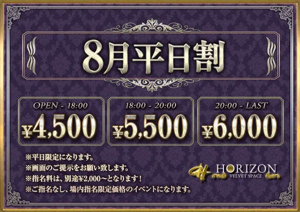 8月平日割