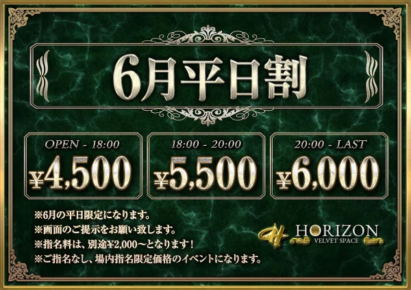6月平日割