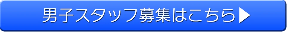 キャスト募集