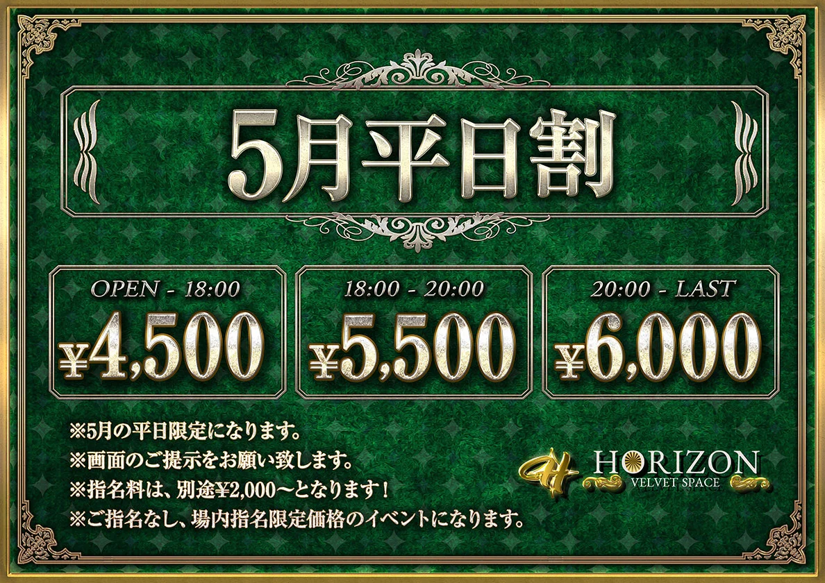 5月平日割